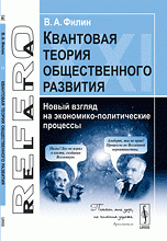 Квантовая теория общественного развития. Новый взгляд на экономико-политические процессы