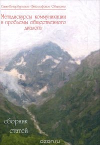 Метадискурсы коммуникации и проблемы общественного диалога