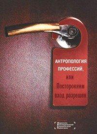 Антропология профессий, или Посторонним вход разрешен