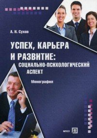 Успех, карьера и развитие. Социально-психологический аспект