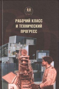 Рабочий класс и технический прогресс. Исследование изменений в социальной структуре рабочего класса