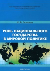 Роль национального государства в мировой политике