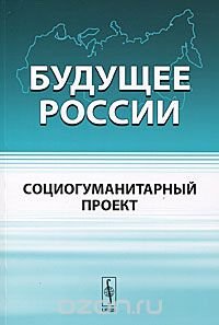 Будущее России. Социогуманитарный проект