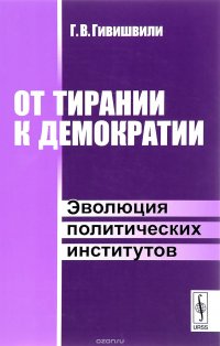 От тирании к демократии. Эволюция политических институтов