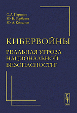 Кибервойны - реальная угроза национальной безопасности?