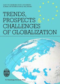  - «Trends, Prospects and Challenges of Globalization»