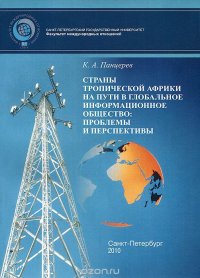 Страны Тропической Африки на пути в глобальное информационное общество. Проблемы и перспективы