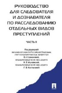 Руководство для следователя и дознавателя по расследованию отдельных видов преступлений. В 2 частях. Часть 2