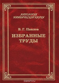 В. Г. Павлов. Избранные труды