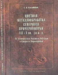 Цветная металлообработка Северного Причерноморья VII-V вв. до н. э