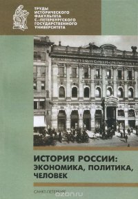 История России. Экономика, политика, человек