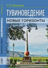 Тувиноведение. Новые горизонты