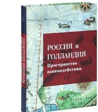 Россия и Голландия. Пространство взаимодействия. XVI - первая треть XIX века