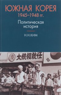 Южная Корея. 1945-1948 гг. Политическая история