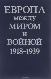 Европа между миром и войной. 1918-1939