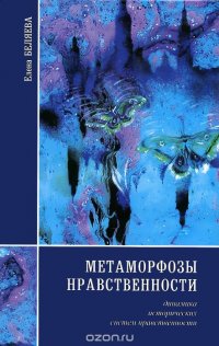 Метаморфозы нравственности. Динамика исторических систем нравственности