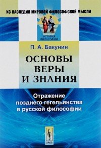 Основы веры и знания. Отражение позднего гегельянства в русской философии