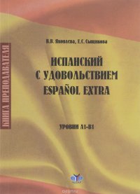 Испанский с удовольствием. Книга преподавателя. Уровни A1-B1