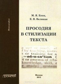 Просодия в стилизации текста