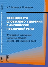 Особенности словесного ударения в английской публичной речи. Исследование на материале британского варианта современного английского языка