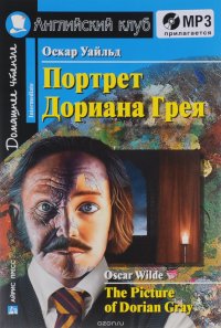 Портрет Дориана Грея (+ MP3) / The Picture of Dorian Gray (+ MP3)