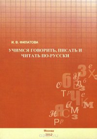 Учимся говорить, писать и читать по-русски