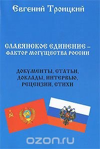 Славянское единение - фактор могущества России