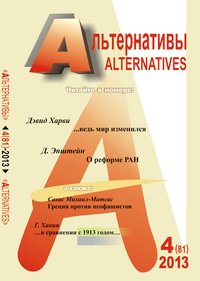 Альтернативы, №4, 2013