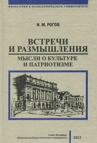 Встречи и размышления. Мысли о культуре и патриотизме