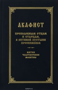 Акафист преподобным отцам и старцам, в Оптиной пустыни просиявшим. Жития. Чудотворения. Молитвы