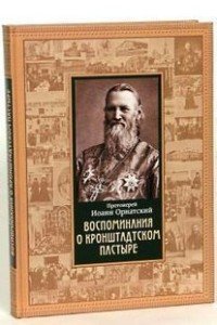 Воспоминания о Кронштадтском пастыре