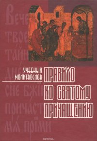 Учебный молитвослов. Правило ко святому причащению