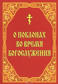 О поклонах во время богослужения