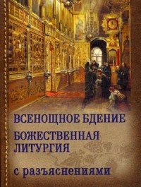 Всенощное бдение и Божественная литургия Иоанна Златоуста с разъяснениями