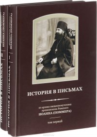 История в письмах. Из архива священномученика архиепископа Рижского Иоанна (Поммера). В 2 томах (комплект)