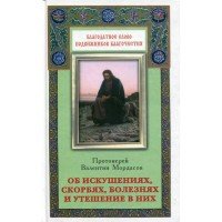 Об искушениях, скорбях, болезнях, и утешение в них