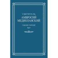 Святитель Амвросий Медиоланский. Собрание творений. Том 5