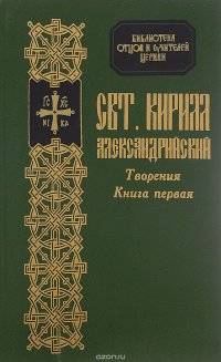 Святитель Кирилл Александрийский. Творения. Книга 1. О поклонении и служении в духе и истине