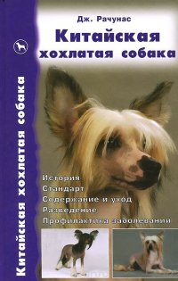 Китайская хохлатая собака. История. Стандарт. Содержание и уход. Разведение. Профилактика заболеваний