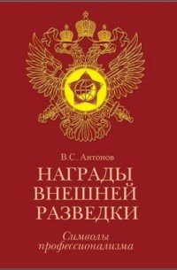 Награды внешней разведки. Символы профессионализма