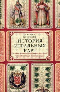 Харгрейв К.П.История игральных карт