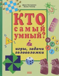 Кто самый умный? Игры, задачи, головоломки