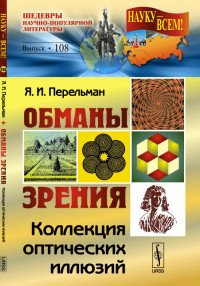 Обманы зрения. Коллекция оптических иллюзий