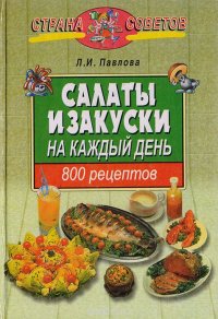 Салаты и закуски на каждый день