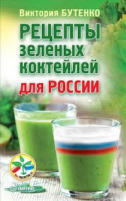 Виктория Бутенко - «Рецепты зеленых коктейлей для России»