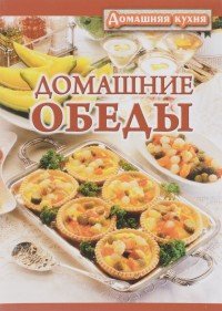 Домашние обеды