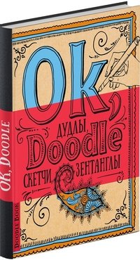 Ok, Doodle. Дудлы, скетчи, зентаглы