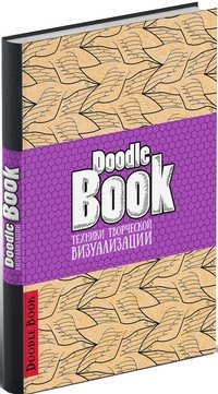 DoodleBook. Техники творческой визуализации