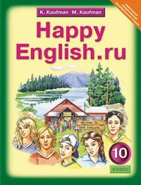 Happy English.ru 10 / Английский язык. Счастливый английский.ру. 10 класс. Учебник