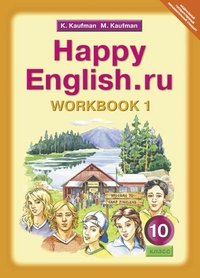 Happy English.ru 10: Workbook 1 / Английский язык. Счастливый английский.ру. 10 класс. Рабочая тетрадь №1